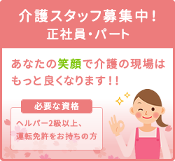 介護スタッフ募集中！正社員・パート